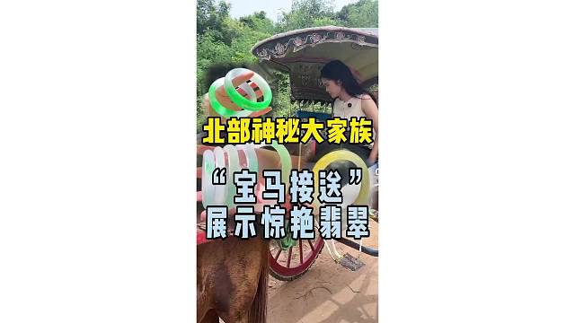 北部神秘大家族，宝马接送，展示惊艳翡翠！