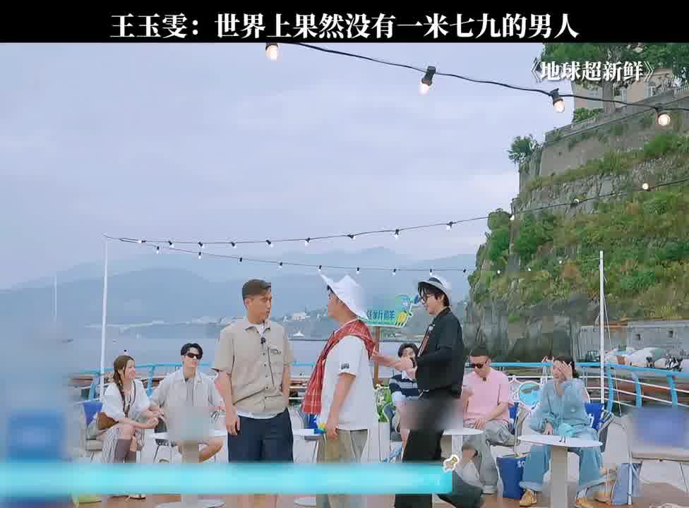 王玉雯：世界上果然没有一米七九的男人