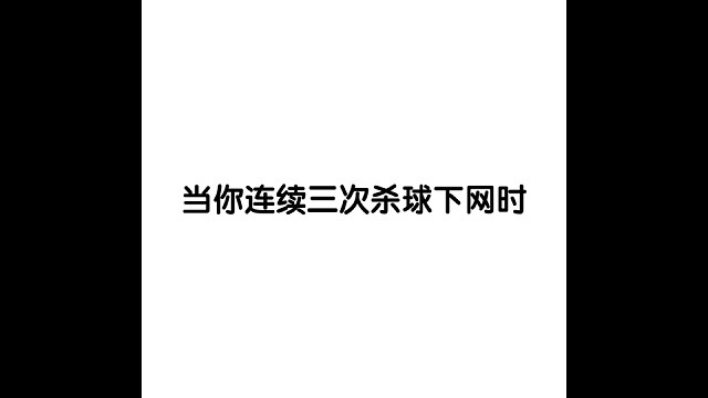 当你连续三次杀球下网时