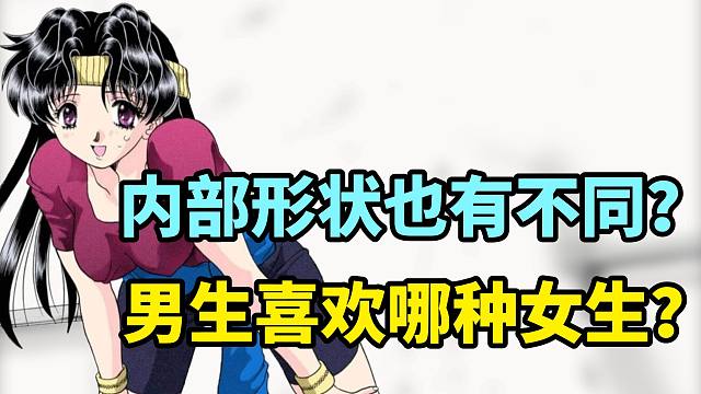 内部形状也有不同？男生更喜欢哪类女生？