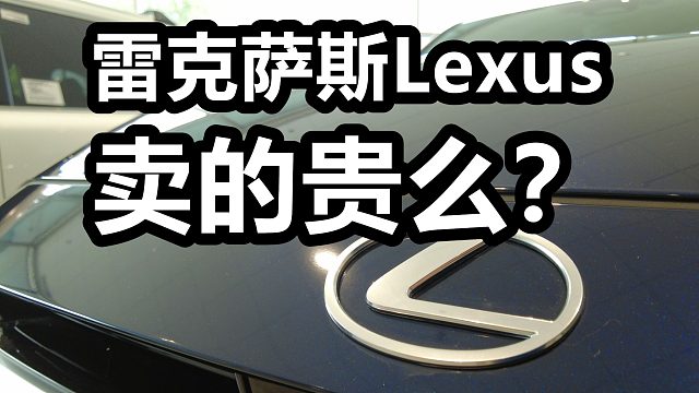 美国雷克萨斯新车价格怎么样？——美国车市车价/新车/日系车/丰田凌志Lexus/买车购车