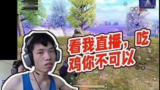 【鯊魚喲】看我直播，吃雞你不可以