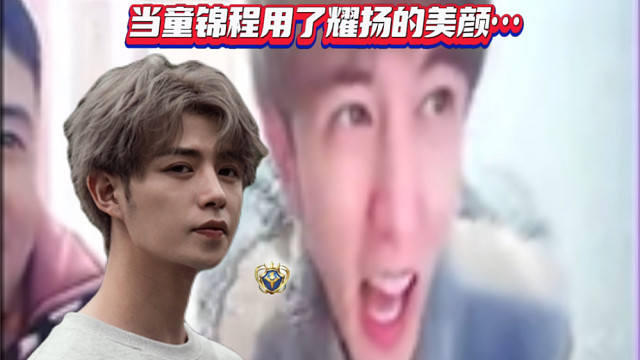 当童锦程用了耀扬的美颜