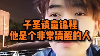 子圣談童錦程 他是個(gè)非常清醒的人
