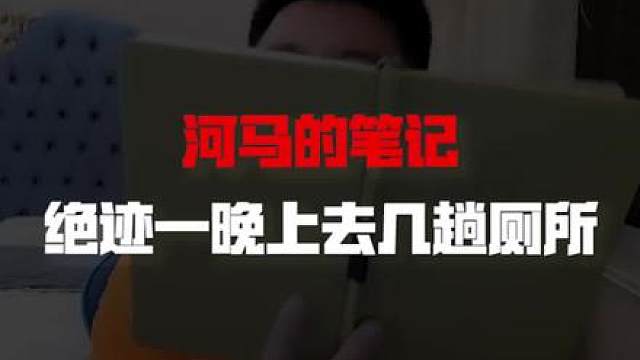 绝迹把尿被人拿笔记记下来了