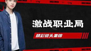 亞服第一 cxy 打職業(yè)局