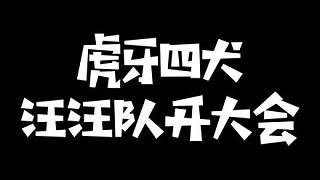 虎牙四犬開會(huì)討論英雄聯(lián)盟電競(jìng)經(jīng)理各自評(píng)級(jí)