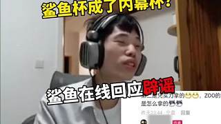鯊魚杯竟成了內(nèi)幕杯？鯊魚在線回應(yīng)辟謠。