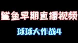 鯊魚早期直播視頻4，回頭看時，發(fā)現(xiàn)自己已經(jīng)長大了
