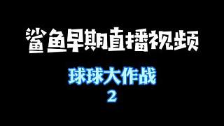 鯊魚早期直播視頻2，再看的時候，我們早已長大