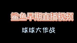 鯊魚球球大作戰(zhàn)視頻，青春總是一瞬而過(guò)
