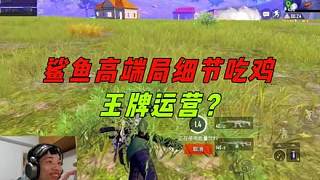 《海豐大橋管理猿鯊魚實力堵橋，決賽圈細(xì)節(jié)運(yùn)營吃雞！》