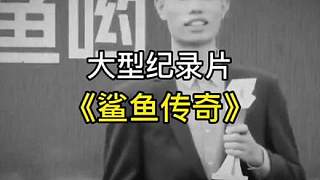 第四集 大型紀(jì)錄片《鯊魚傳奇》持續(xù)為您播出