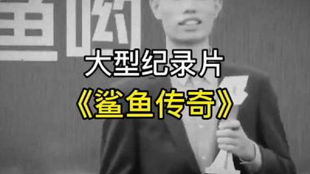 第四集 大型纪录片《鲨鱼传奇》持续为您播出