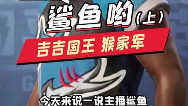 为什么他被叫做和平精英里的吉吉国王呢