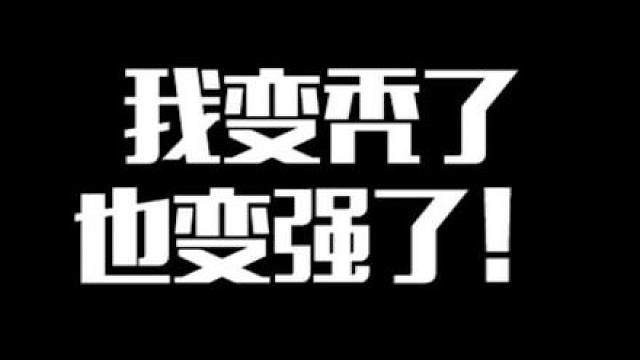 鲨鱼：我变强了