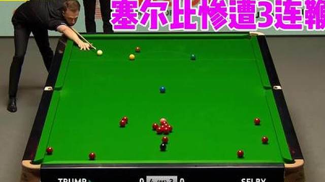 塞尔比惨遭3连鞭！特鲁姆普打疯了，复杂局面疯狂破百，太精彩！