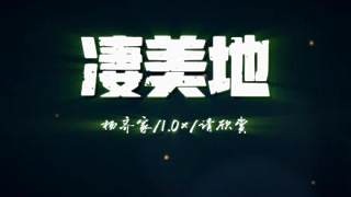 《凄美地》楊齊家翻唱版