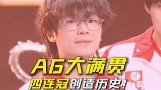 AG大滿貫！隊(duì)史第六冠！四連勝奪冠創(chuàng)造歷史！ #AG春季賽奪冠  #鐘意春決MVP #AG大滿貫  