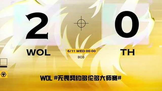 ▶瓦狼战报◀ WOL 2:0 TH 属于我们的 世界赛首胜！