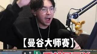 【曼谷大師賽】smoggy手槍局三殺 現(xiàn)場歡呼聲山呼海嘯