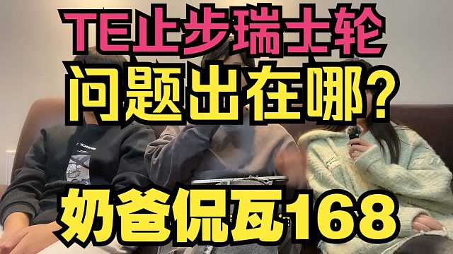 详细分析！TE止步瑞士轮问题出在哪？之后又该如何调整？