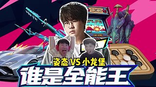 主辦方姿態(tài)親自下場比賽只為虐把小龍堡來解恨