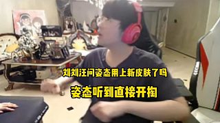 劉劉汪問姿態(tài)用上新皮膚了嗎姿態(tài)直接沖向劉劉汪開掏