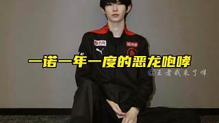 一諾：讓你見識一下什么叫惡龍咆哮！