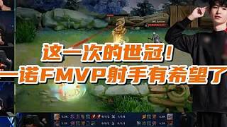 這一次世冠！一諾的FMVP射手有希望了