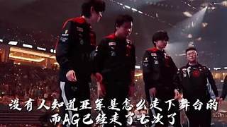 沒有人知道亞軍是如何走下舞臺(tái)的，而AG已經(jīng)走了七次了