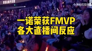 一諾榮獲射手位首個(gè)FMVP各大直播間反應(yīng)