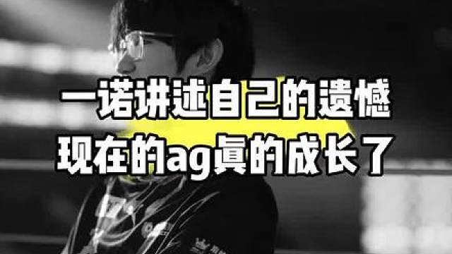 一诺讲述自己的遗憾，现在的ag真的成长了