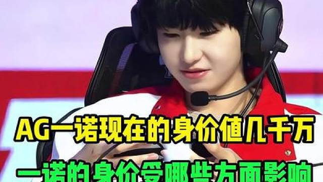 成都AG超玩会一诺的身价值几千万呢？一诺的身价具体受哪些方面