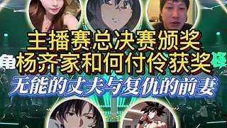 楊齊家、何付伶主播巔峰賽總決賽獲獎(jiǎng)