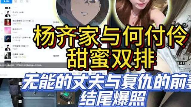 杨齐家与何付伶甜蜜双排