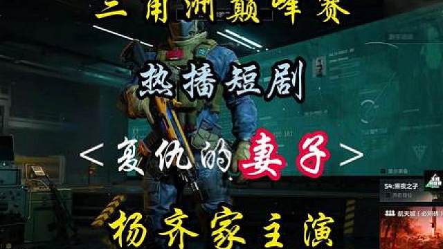 三角洲巅峰赛热播短剧《妻子的复仇》，杨齐家主演