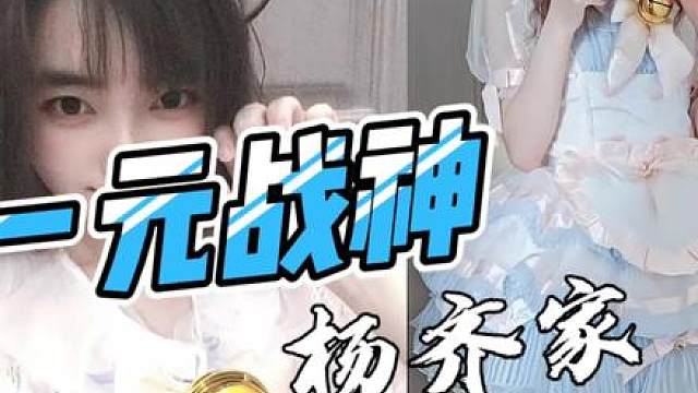 杨齐家带妹节目之一元战神
