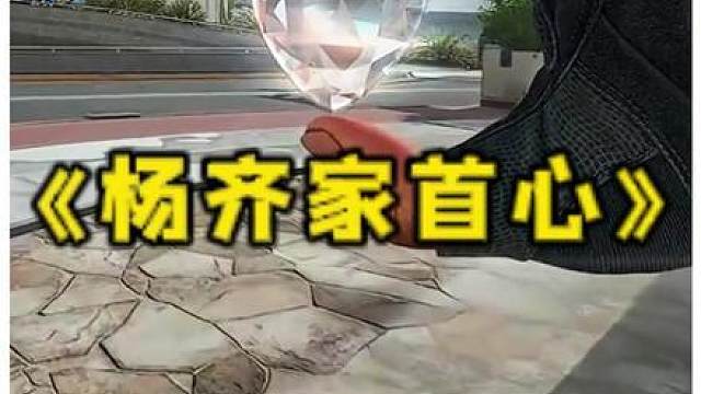 杨齐家首颗非洲之心诞生！