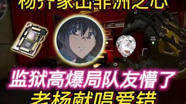 杨齐家又出非洲之心，队友懵了！