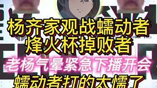 楊齊家OB蠕動(dòng)者比賽氣暈，緊急下播開會(huì)去了