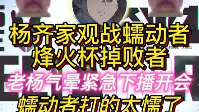 杨齐家OB蠕动者比赛气晕，紧急下播开会去了