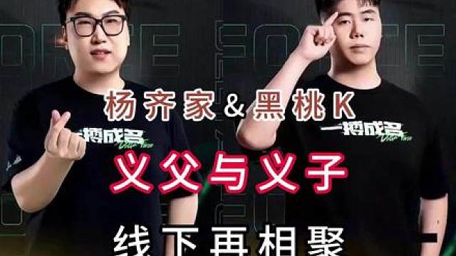 三角洲巅峰赛杨齐家和黑桃K，义父与义子，线下再相聚！