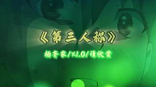 《第三人稱》楊齊家翻唱版