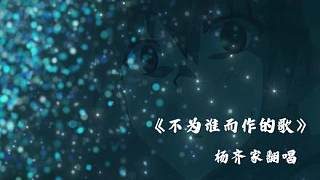 《不為誰而作的歌》楊齊家翻唱版