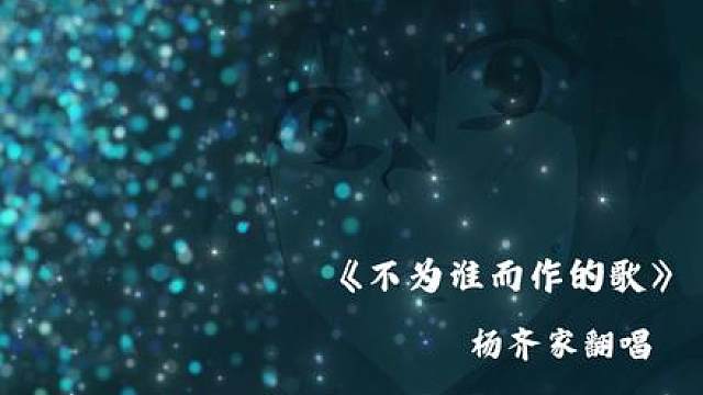 《不为谁而作的歌》杨齐家翻唱版