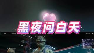 《黑夜問白天》楊齊家翻唱版