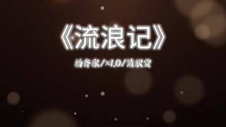 《流浪記》楊齊家翻唱版