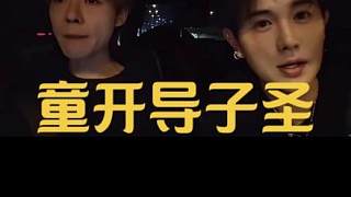 童錦程耐心開導(dǎo)子圣
