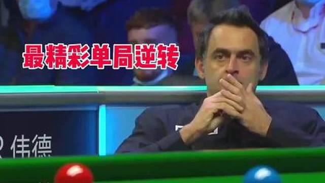 奥沙利文最精彩的单局逆转！落后71分毫无压力，随便给对手上课！